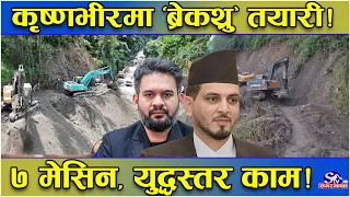कृष्ण भिरमा धमाधम बन्दै नयाँ बाटो ! काठमाडौंको ‘लाइफलाइन’ टुटेपछि युद्धस्तरमा काम ! खुल्दै सडक !