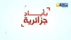 بأياد جزائرية:   صناعة المياه المعدنية في الجزائر..   تطور متسارع يعزز قدرات الإنتاج
