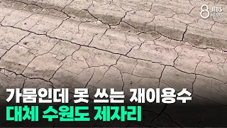Recycled Water Unusable Despite Drought... Alternative Water Sources Also Stalled/JIBS/Jeju/08.11...