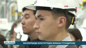 КӘСІПОРЫНДА КОНСТИТУЦИЯ ЖОБАСЫ ТҮСІНДІРІЛДІ