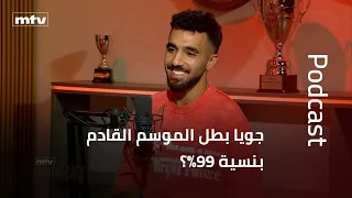 جويا بطل الموسم القادم بنسية ٩٩%؟
