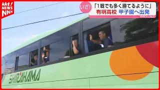 [High School Baseball] Ariake High School team departs Kumamoto: "Bringing hope to disaster victi...