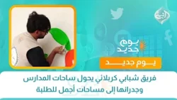فريق شبابي كربلائي يحول ساحات المدارس وجدرانها إلى مساحات أجمل للطلبة