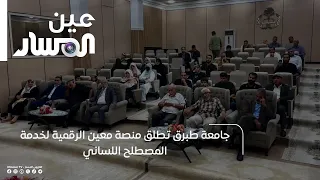 جامعة طبرق تطلق منصة معين الرقمية لخدمة المصطلح اللساني