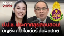 ป.ป.ช.ลุยเปิดคดีบัญชีทรัพย์สิน ส.ส.ไอเดียร์! พบส่อผิดปกติยื่นเท็จ-ปกปิดข้อเท็จจริง | HOT NEWS