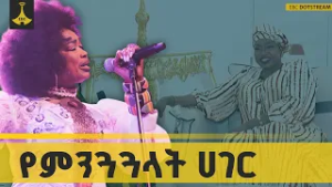 ኢትዮጵያ የምንጓጓላት ሀገር ናት ኦሙ ሳንጋሬ በአፍሪካኛ afrikagna oma sangarew