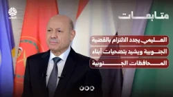Al-Alimi Reaffirms Commitment to the Southern Cause and Praises the Sacrifices of the People of t...