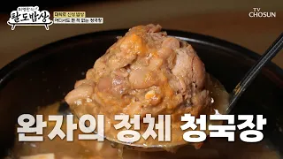 이런 건 처음이야🤩 즉석에서 완자를 풀어먹는 진한 맛의 청국장🥘 TV CHOSUN 260819 방송 | [허영만의 팔도밥상] 58회 | TV조선