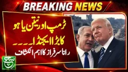 Trump and Netanyahu’s Bigger Agenda? Rana Sarfraz Shares Key Insights | Such Baat