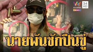 สาวถูกแฟนทหารยศนายพันทำร้าย ชักปืนขู่ต่อหน้าแม่ | ข่าวอรุณอมรินทร์ | 19/09/69