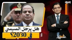 Will Sisi Leave in 2030? The Truth Behind the "Don't Touch the Constitution" Maneuver!
