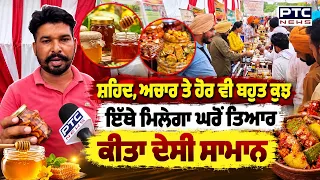 Bathinda kisan Mela : ਕਿਸਾਨ ਮੇਲੇ ’ਚ ਦੇਸੀ ਸਾਮਾਨ ਦੀ ਭਰਮਾਰ, ਸ਼ਹਿਦ, ਅਚਾਰ ਤੇ ਚੂਰਨ ਸਮੇਤ ਹੋਰ ਬਹੁਤ ਕੁਝ