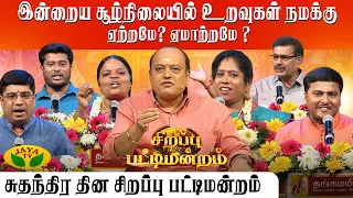 இன்றைய சூழ்நிலையில் உறவுகள் நமக்கு ஏற்றமே? ஏமாற்றமே ? | சுதந்திர தின சிறப்பு பட்டிமன்றம் | Jaya TV