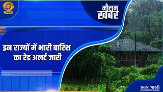 Weather News | Mausam Khabar - Red Alert issued for heavy rain in these states | DD Kisan | Sep 0...