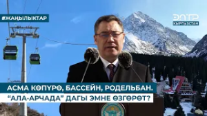 АСМА КӨПҮРӨ, БАССЕЙН, РОДЕЛЬБАН. “АЛА-АРЧАДА” ДАГЫ ЭМНЕ ӨЗГӨРӨТ?