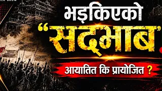गृहमन्त्रीको राजीनामा देखि बालेनको भूमिका सम्म। सद्भाव कायम राखौँ !