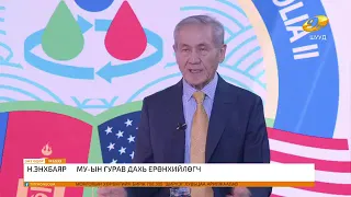 АНАЛИЗ ТОЙМ ХӨТӨЛБӨР: НЬЮ-ЙОРКИЙН ЭМГЭНЭЛ, ДЭЛХИЙ ДАХИНЫ ӨӨРЧЛӨЛТ, МОНГОЛЫН ОРОЛЦОО 2026.09.13