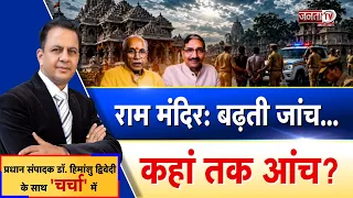 Charcha: राम मंदिर: बढ़ती जांच...कहां तक आंच?| देखिए प्रधान संपादक Dr Himanshu Dwivedi के साथ