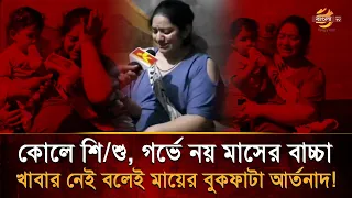 কোলে দেড় বছরের শি/শু, গ/র্ভে নয় মাসের বা/চ্চা, খাবার নেই বলেই মায়ের বুকফা/টা আর্তনাদ! | Bangla TV