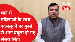 थाने में महिलाओं के साथ बदसलूकी पर 'आग बबूला' हुए Sanjay Singh, पूछा- "मोदी राज में सन्नाटा क्यों?"
