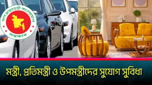 কি কি ধরনের সুবিধা পাবেন মন্ত্রী, প্রতিমন্ত্রী ও উপমন্ত্রীগণ!