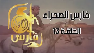 برنامج فارس الصحراء ( الحلقة 13 )