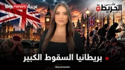 العد العكسي.. الجيش البريطاني قد يزول وحرب إيران تفضحه.. فمن المستفيد؟ | #على_الخريطة