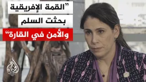 نائبة رئيس مفوضية الاتحاد الإفريقي للجزيرة: القمة بحثت مسائل الإصلاح المؤسسي بالاتحاد