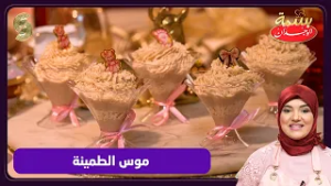 بسمة الوجدان 05 موس الطمينة