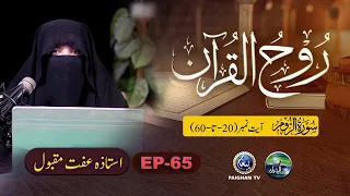 Rooh ul Quran | Surah Al Room Ayat 20-60 | EP 65 | Ustaza Iffat Maqbool