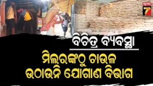 ମିଲରଙ୍କ ଠୁ ଚାଉଳ ଉଠାଉନି ଯୋଗାଣ ବିଭାଗ; କଷ୍ଟମ ମିଲିଂ ଚାଉଳ ରଖିବାକୁ ନାହିଁ ଗୋଦାମ | Nabarangpur News