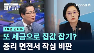 [10-Minute Interview] Another attempt to curb housing prices with taxes?… Harsh criticism of poli...