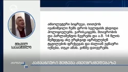 ორგანიზებული, კამპანიური შეტევა ბიძინა ივანიშვილის ქველმოქმედებაზე