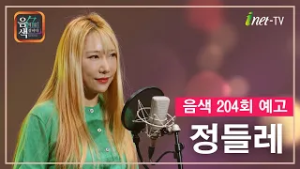 [아이넷TV] 음악을 칠하다, 음색 3월 6일 방송분 예고_정들레편
