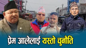 नयाँ निर्वाचन क्षेत्रमा प्रेम आले, किन छोडे डोटी ? NEWS24 TV