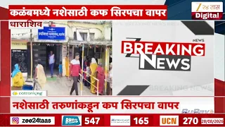 Dharashiv Kalamb | धाराशिवच्या कळंबमध्ये नशेसाठी कफ सिरपचा वापर, खोकला नसतानाही कप सिरपची मागणी