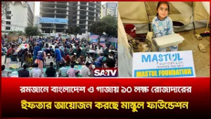 রমজানে বাংলাদেশ ও গাজায় ১০ লক্ষ রোজাদারের ইফতার আয়োজন করছে মাস্তুল ফাউন্ডেশন  | Mastul Foundation