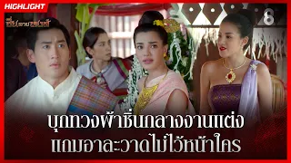 บุกทวงผ้าซิ่นกลางงานแต่ง แถมอาละวาดไม่ไว้หน้าใคร | HIGHLIGHT ซิ่นลายหงส์ EP.25 | ละครช่อง8