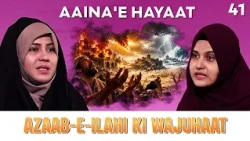 Aaina'e Hayaat || Episode 41 || Azaab-e-Ilahi Ki Wajuhaat || Zakira Azmi Zehra || Nazar Fatema