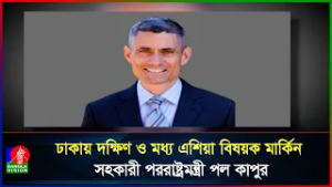 তিন দিনের সফরে ঢাকায় দক্ষিণ ও মধ্য এশিয়া বিষয়ক মার্কিন সহকারী পররাষ্ট্রমন্ত্রী পল কাপুর