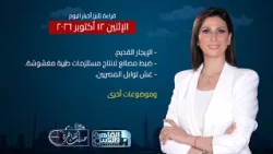 حديث القاهرة| غلق أبواب التقدم لطلب وحدات بديلة للإيجار القديم وغش يضرب أشهر التوابل المصرية