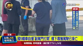 Car Crashes on Freeway 5 with Passenger Door Open; Driver Found Dead Under Bridge【Breaking News】