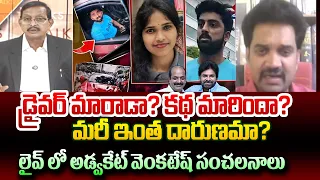 Lingamaneni Sanjush Case | Advocate Venkatesh | మితిమీరిన వేగం.. | Janasena | Pawan Kalyan