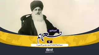 وثائقي معهم - 12 - سيرة حياة العلامة الأمين (ره)