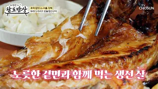 겉은 바삭😆 속은 촉촉💦 기름기와 비린내 없이 담백한 모둠 생선구이🐟 TV CHOSUN 260819 방송 | [허영만의 팔도밥상] 58회 | TV조선