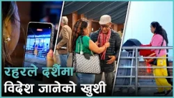 अनुहारमा खुसी र उत्साह बोकेर दशैंमा रहरले विदेश जानेहरु
