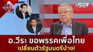 อ.วีระ ขอพรรคเพื่อไทย เปลี่ยนตัวรัฐมนตรีบ้าง! (25 ก.พ. 69) | ฟังหูไว้หู