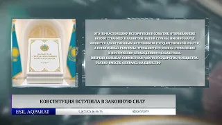 Конституция вступила в законную силу