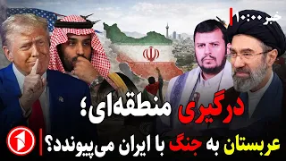 عربستان ایتلاف چند کشور برضد "نیابتی‌های" ایران شکل می‌دهد!||  مجموعه خبرهای ساعت ۱۰:۰۰