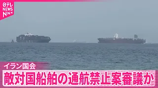 【イラン国会】アメリカ･イスラエルなど｢敵対国｣船舶のホルムズ海峡“通航禁止”法案審議か